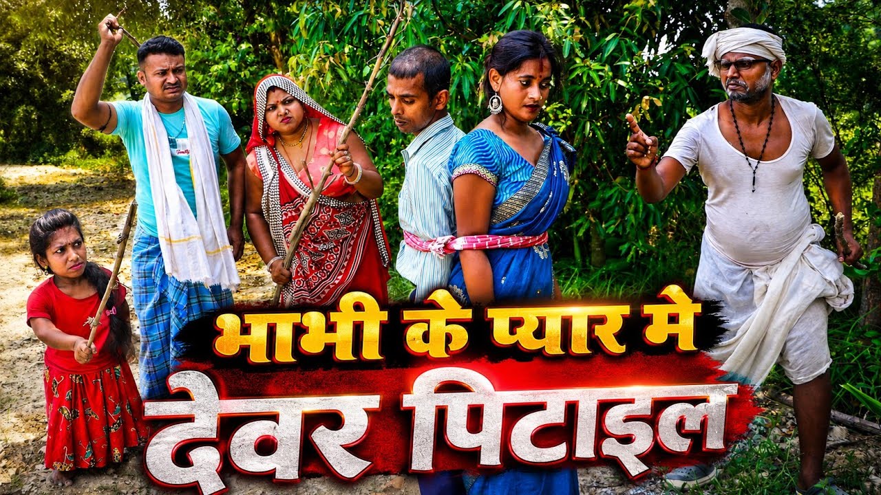भाभी के प्यार मे देवर पिटाइल | MAITHILI COMEDY VIDEO | FUNNY VIDEO | #funny #comedy #video 