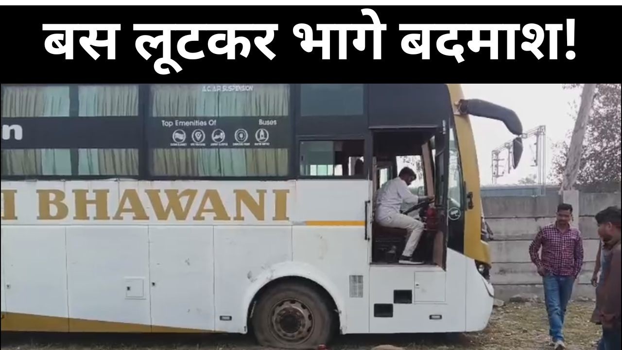 रीवा से बस लूटकर भागे  बदमाश!  सतना पुलिस की घेराबंदी देख बस छोड़कर भागे बदमाश...