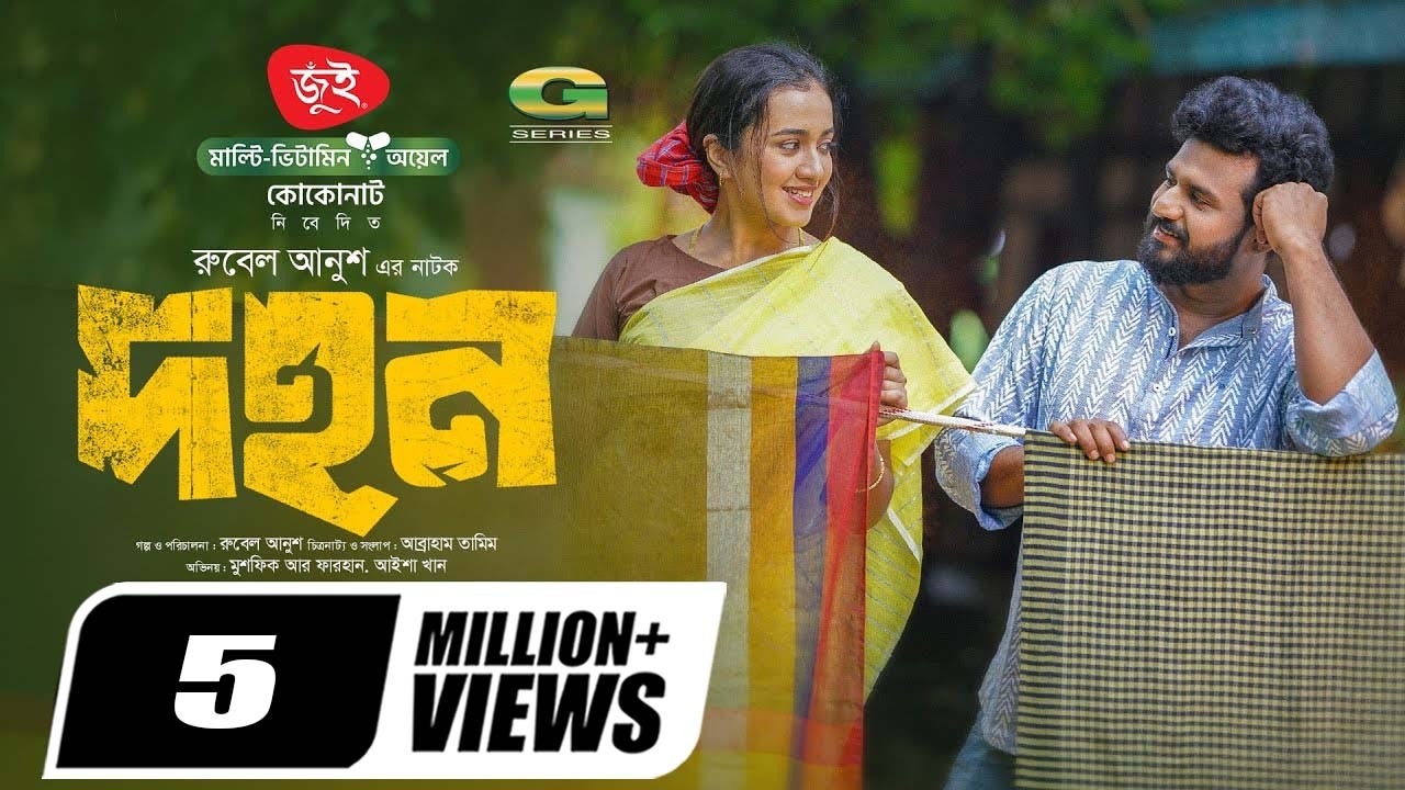 Dohon | দহন | Full Natok | Musfiq R Farhan | Aisha Khan | Rubel Anush | Bangla Eid Natok 2025