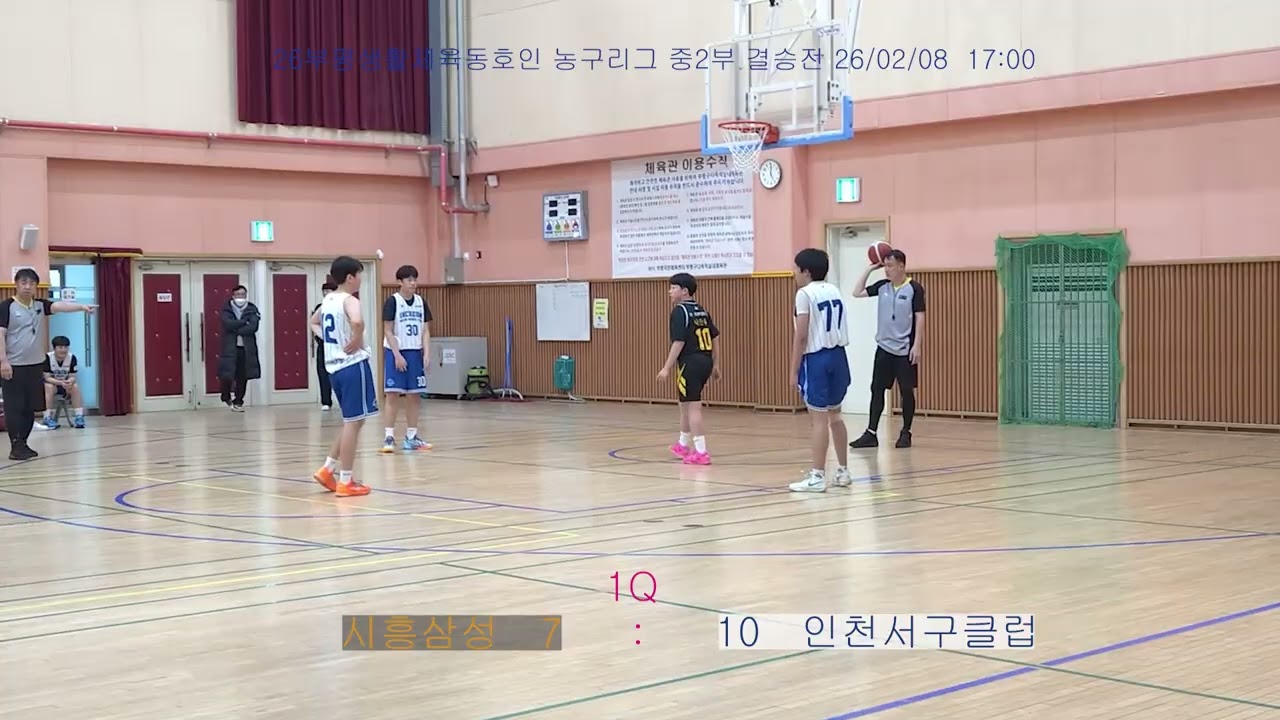 26부평 생활체육동호인 농구 U14 중2부 결승전 인천서구클럽vs 시흥삼성 26/02/08  17:00