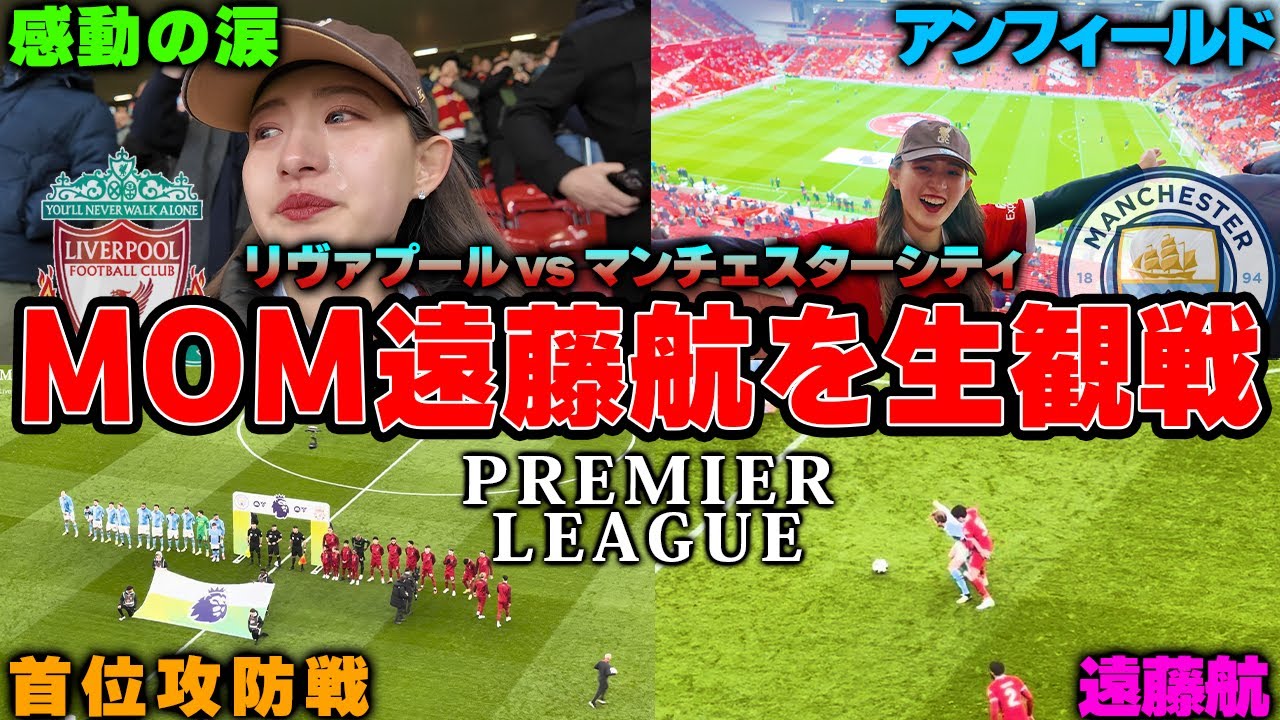 【首位攻防戦vlog】遠藤航がMOMに現地で涙が止まらない。クロップvsペップの最終戦!?プレミアリーグの歴史をこの目に刻んできました。【リヴァプールvsマンチェスターシティ】