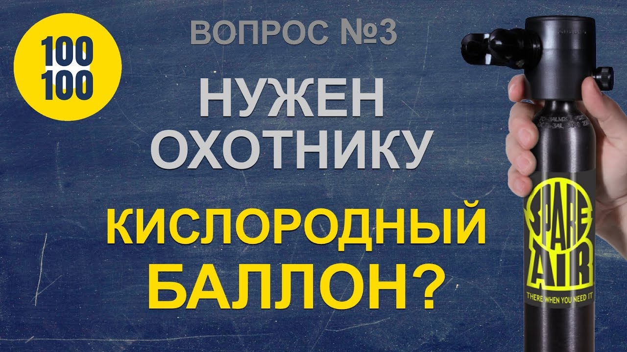 Подводная охота с кислородным баллоном /100 вопросов по 100 секунд