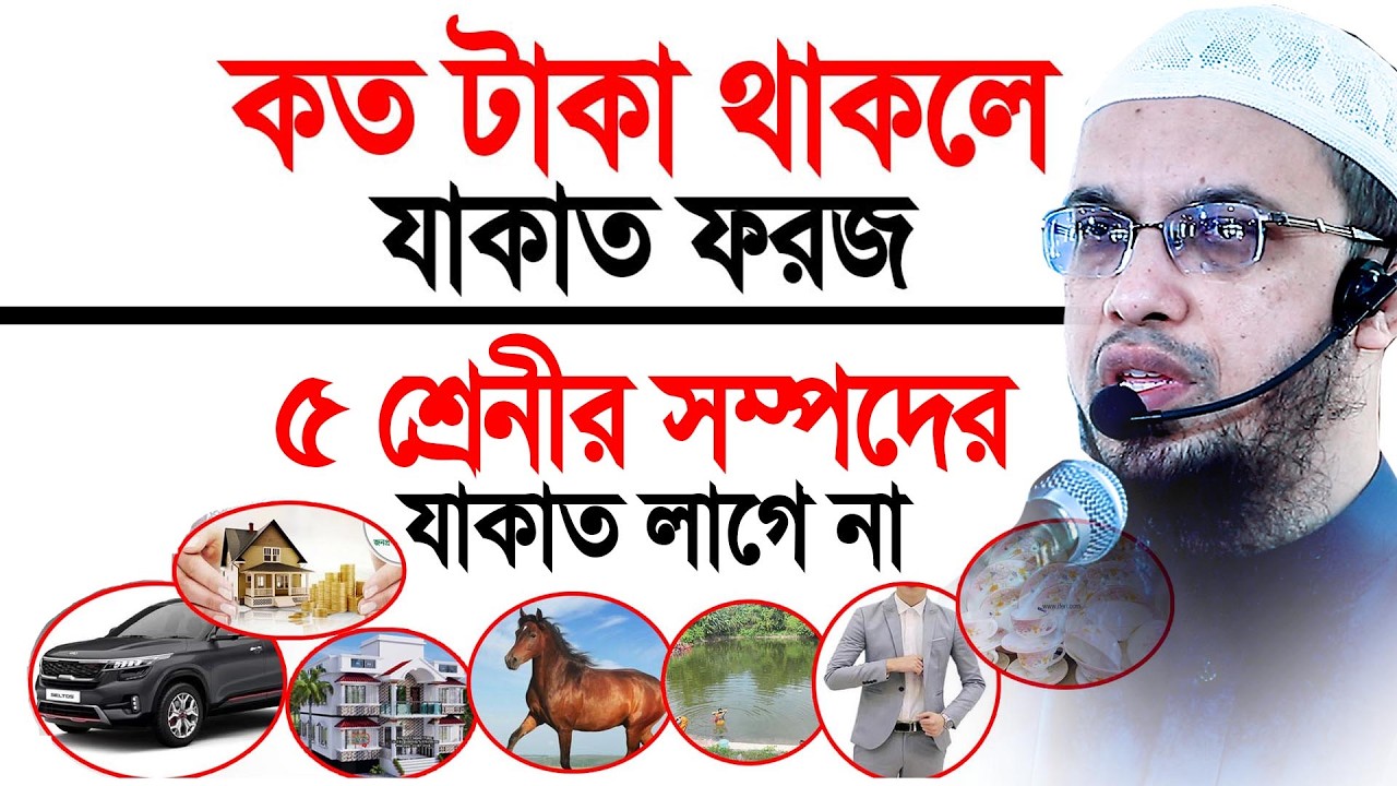 কত টাকা থাকলে যাকাত ফরজ? ৫ শ্রেনীর সম্পদের যাকাত লাগে না। Shaikh Ahmadullah