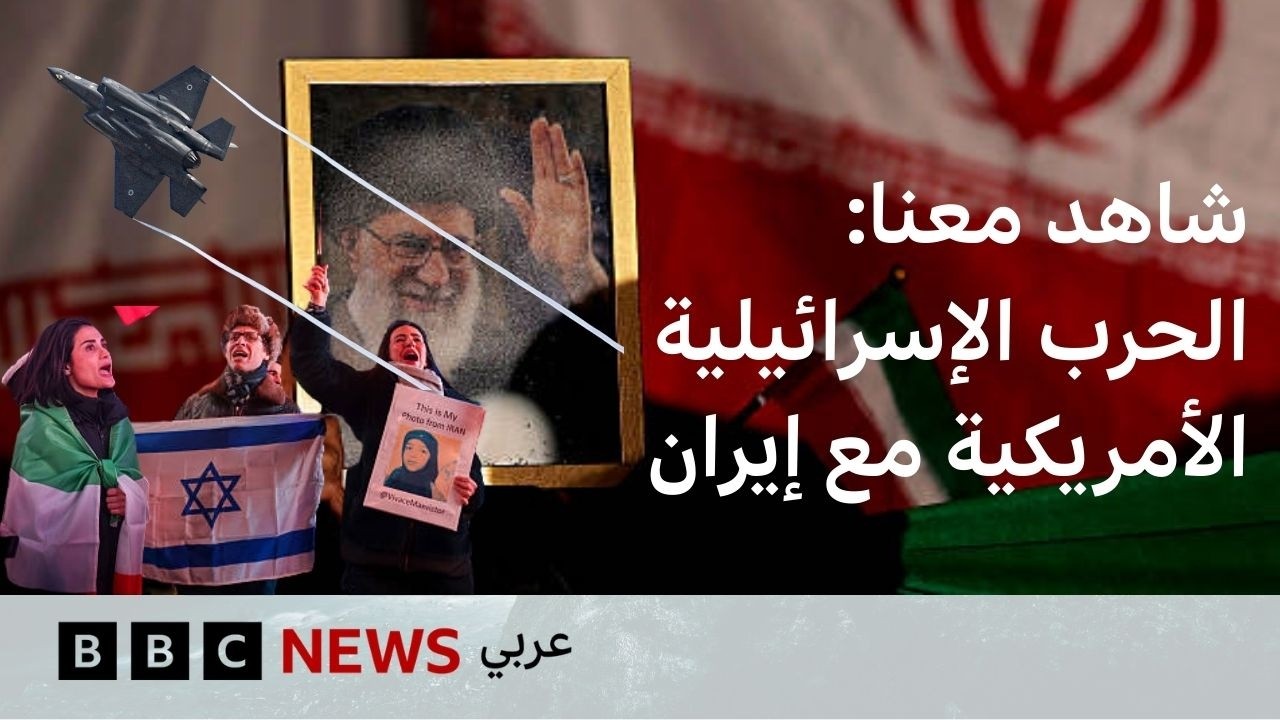 #شاهد_معنا:إيران تضرب قاعدة أميركية.. وإسرائيل تعلن استهداف مواقع نووية إيرانية وترامب يتوعد