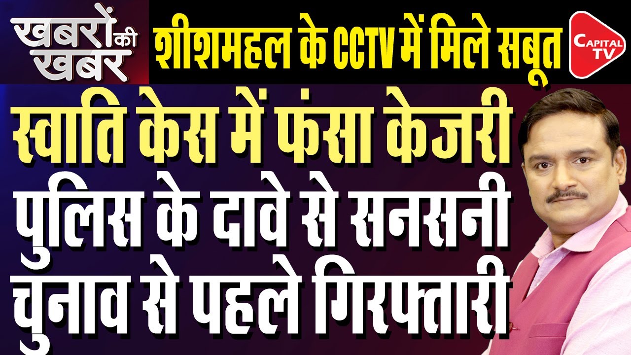 Swati Maliwal Case Update:Attack Could’ve Been Fatal–Delhi Police Remand Application|Dr.Manish Kumar