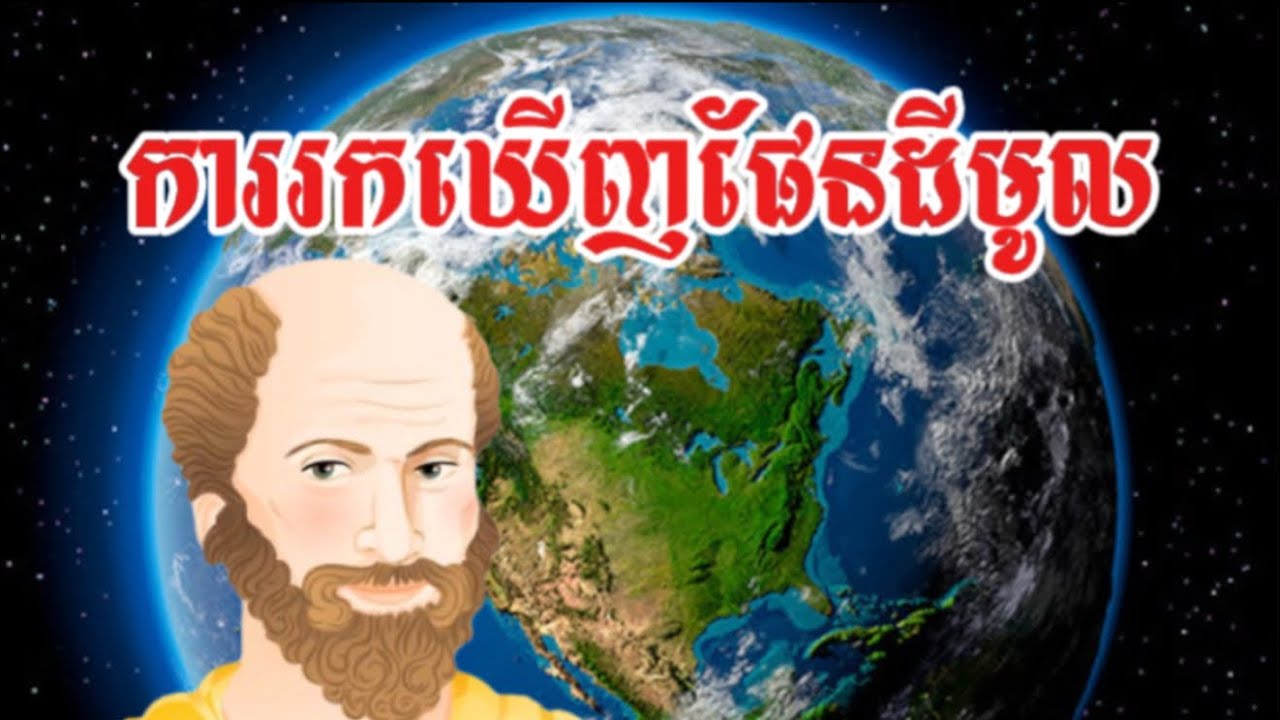 ការរកឃេីញផែនដីមូល​ 