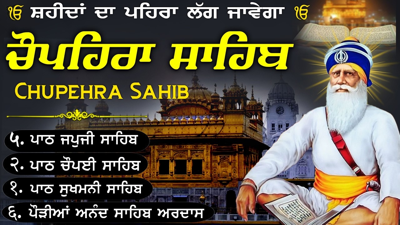 10-03-2026🙏🏻Chupehra Sahib Da Path~ਚੌਪਹਿਰਾ ਸਾਹਿਬ ਦਾ ਪੂਰਾ ਪਾਠ~Baba Deep Singh SahibJi🙏🏻#trending #wmk
