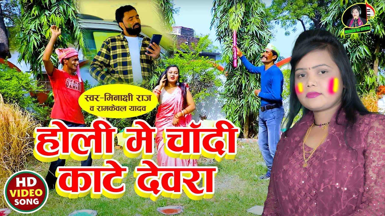 Holi Video - होली में चादी काटे देवरा - Minakshi Raj & Ram Keval Yadav - New Holi Song 2025