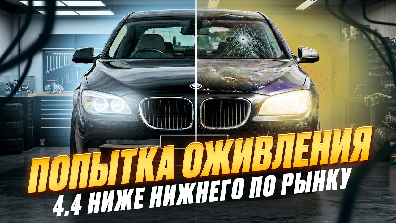 САМЫЙ ДЕШЕВЫЙ 4.4 | BMW 7 F02 2009