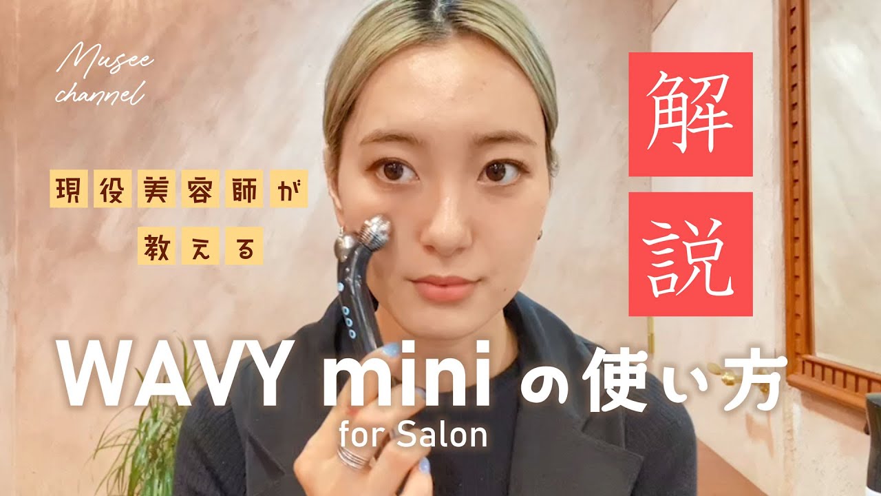 現役美容師が教える☆WAVY mini for Salonの使い方