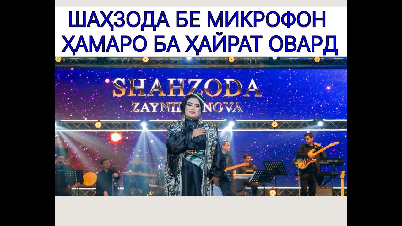 Шахзода Зайниддинова бе микрофон ҳамаро ба ҳайрат овард ҲАТМАН ТАМОШО КУНЕД