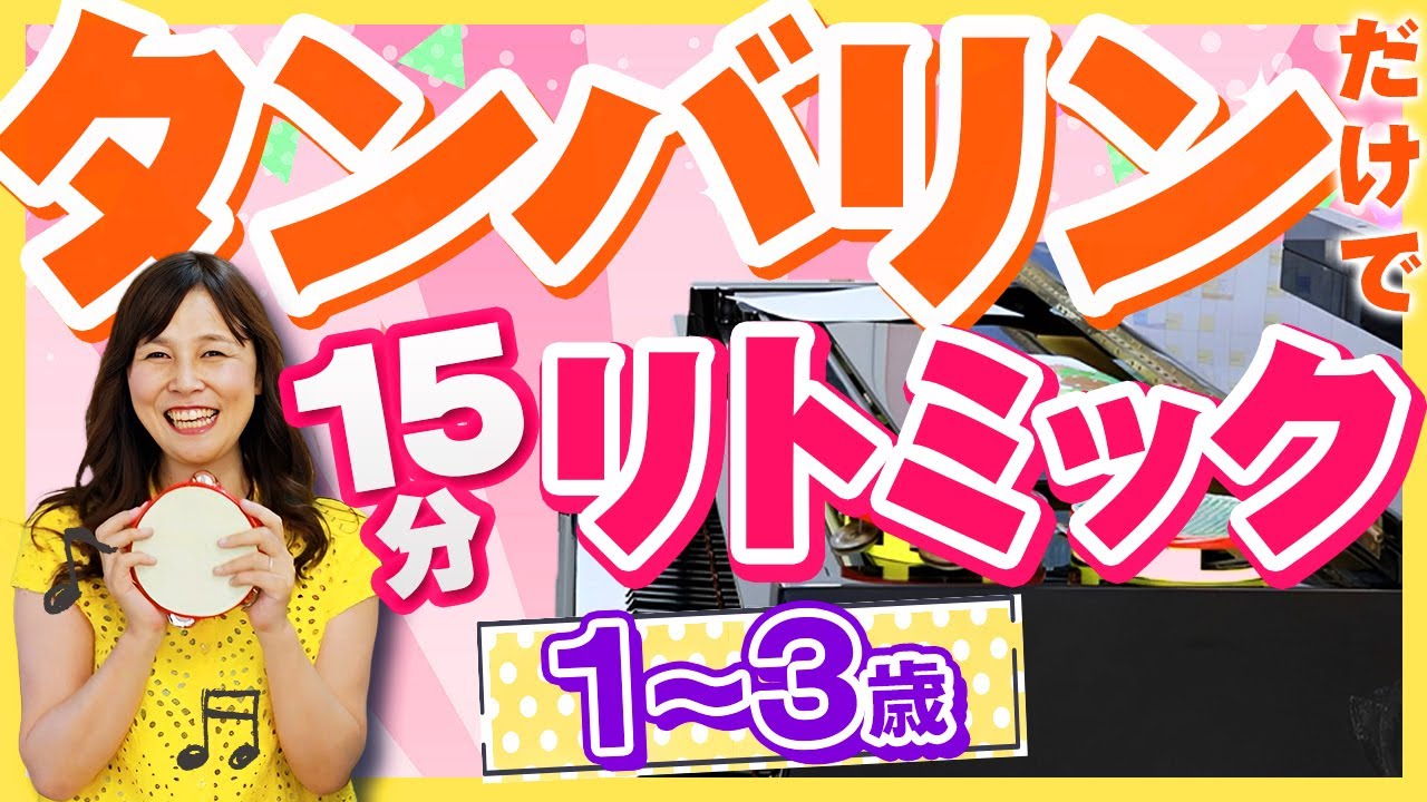 タンバリンだけでかんたん１５分リトミック！１歳、２歳、３歳向け　超簡単なピアノ即興演奏解説付き！