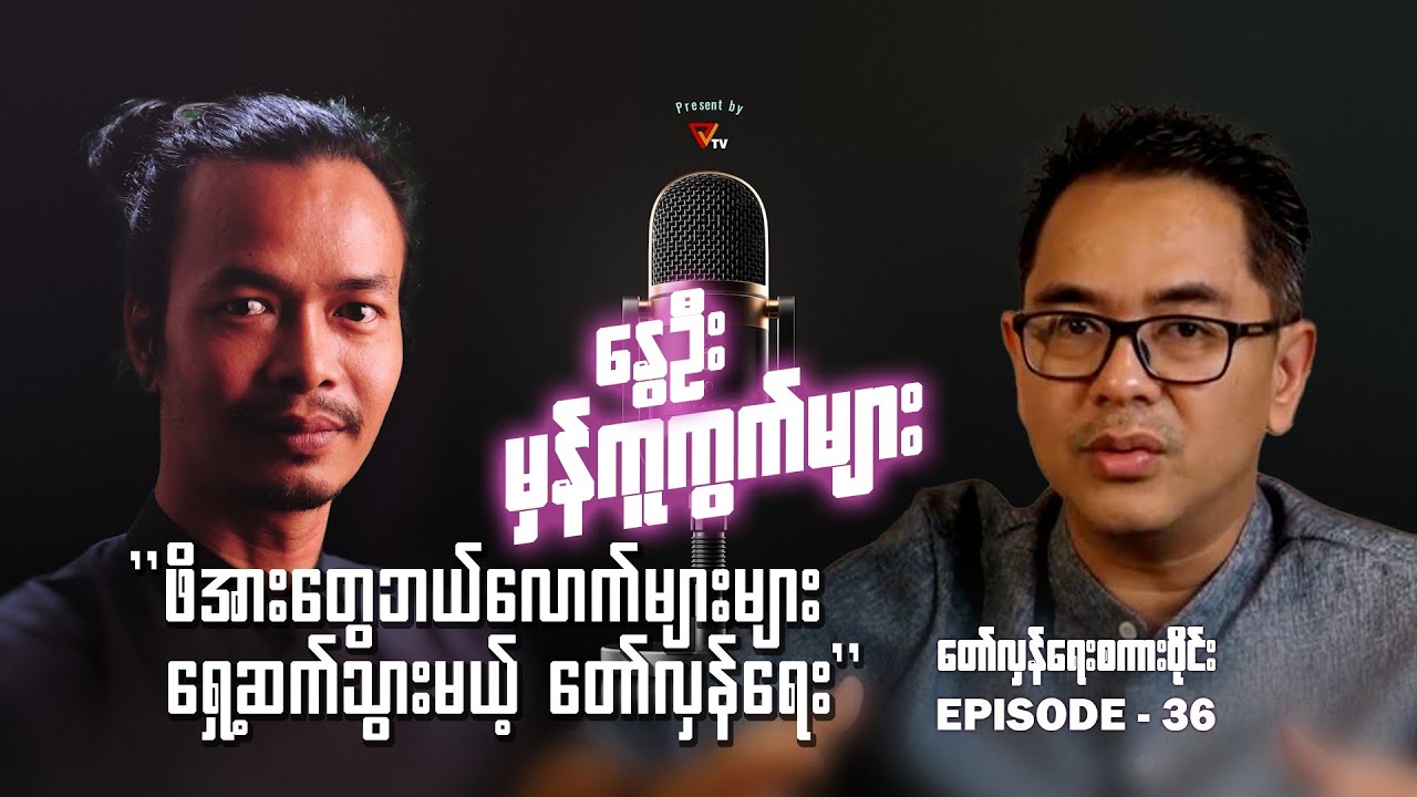 နွေဦးမှန်ကူကွက်များ (Episode 36)