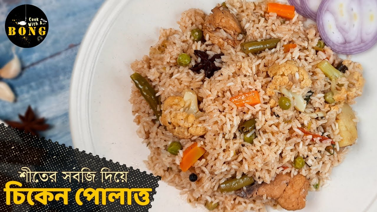 শীতের সবজি দিয়ে চিকেন পোলাও | pulao recipe in bengali | Mix-Veg Chicken Polao | Pulao recipe bangla
