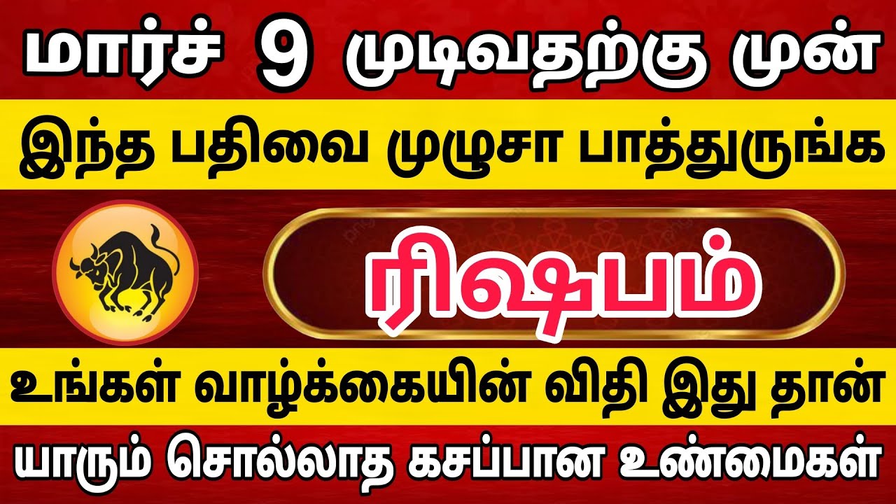 ரிஷபம் ராசிக்காரர்கள் இந்த பதிவை முழுசா பாத்துருங்க 