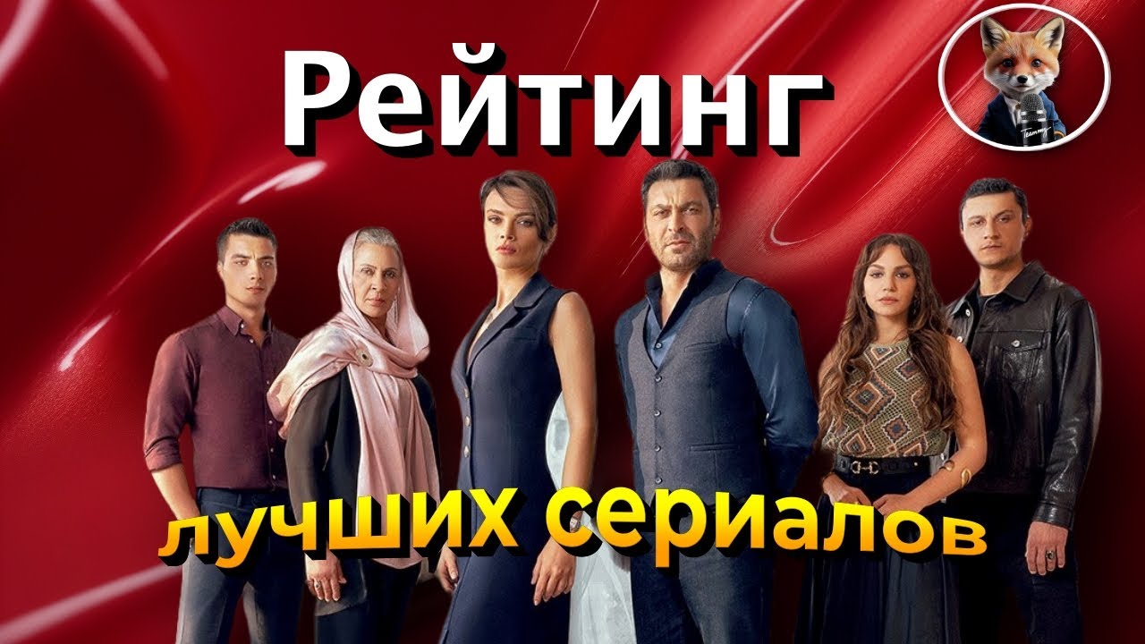 Рекорды рейтингов: самые популярные турецкие сериалы за 7 лет!