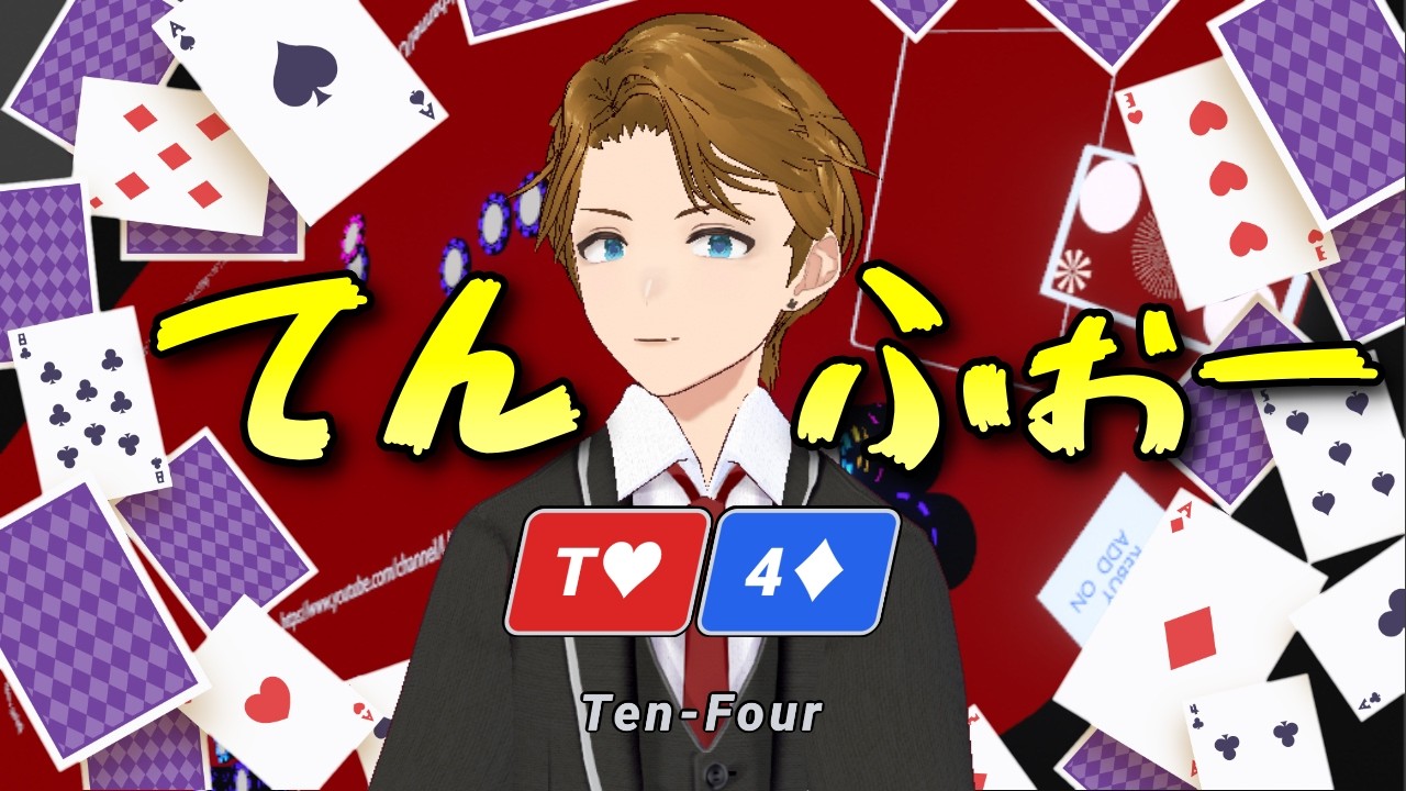 【Ten Four】絶賛タコ負け中