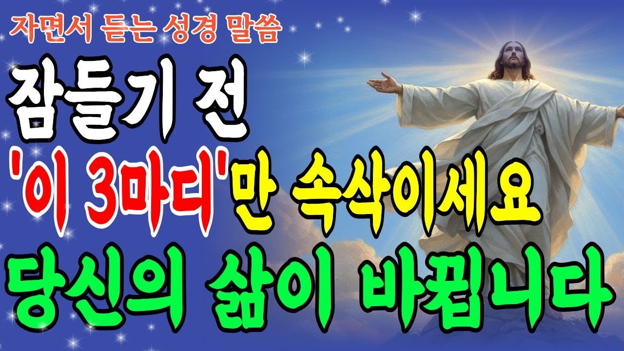 잠들기 전 '이 3마디'만 속삭이세요 하나님이 당신의 삶을 완전히 바꾸십니다 | 말씀묵상 | 성경말씀 | 하나님은혜