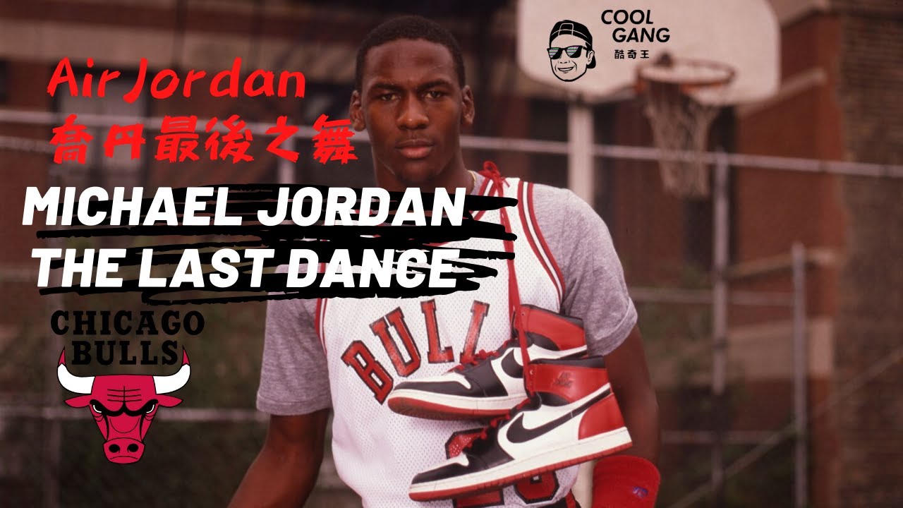 喬丹最後之舞 :NBA芝加哥公牛王朝｜Michael Jordan the last dance 👽🖖酷奇王