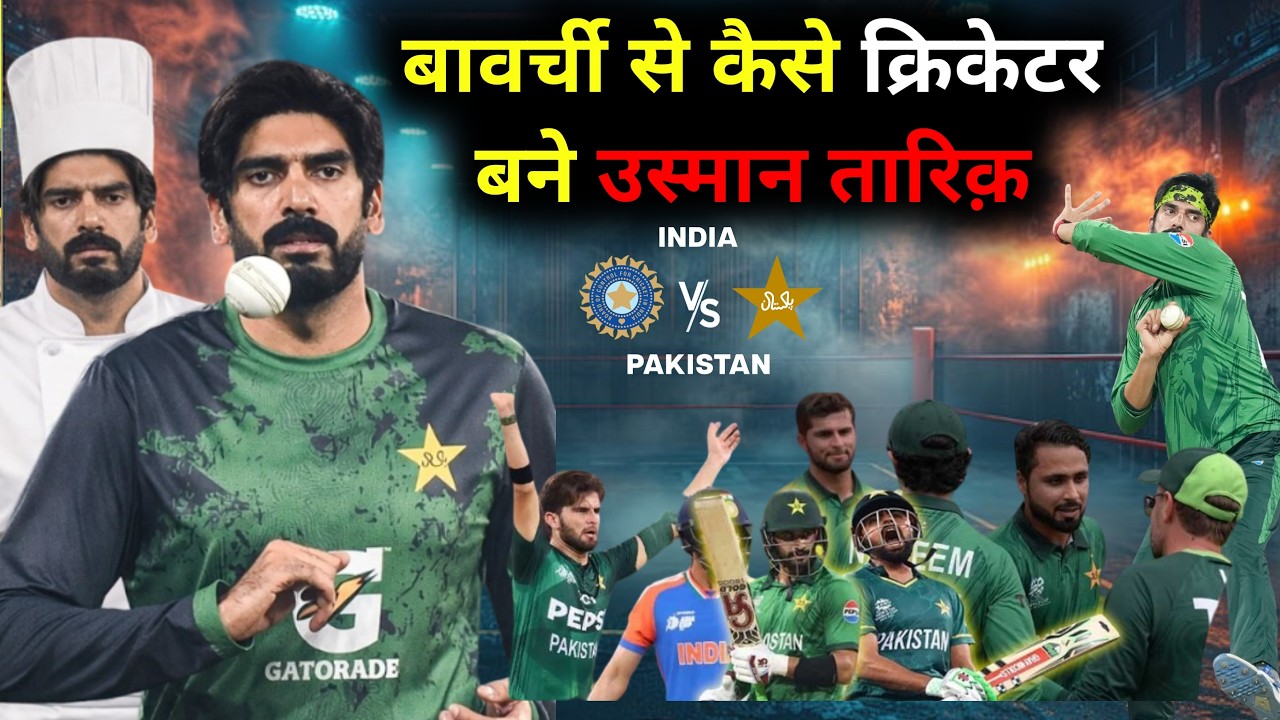 Dhoni न कसे बदला Usman Tariq का किरयर? Usman Tariq Action I pakistan spinner | India vs Pakistan
