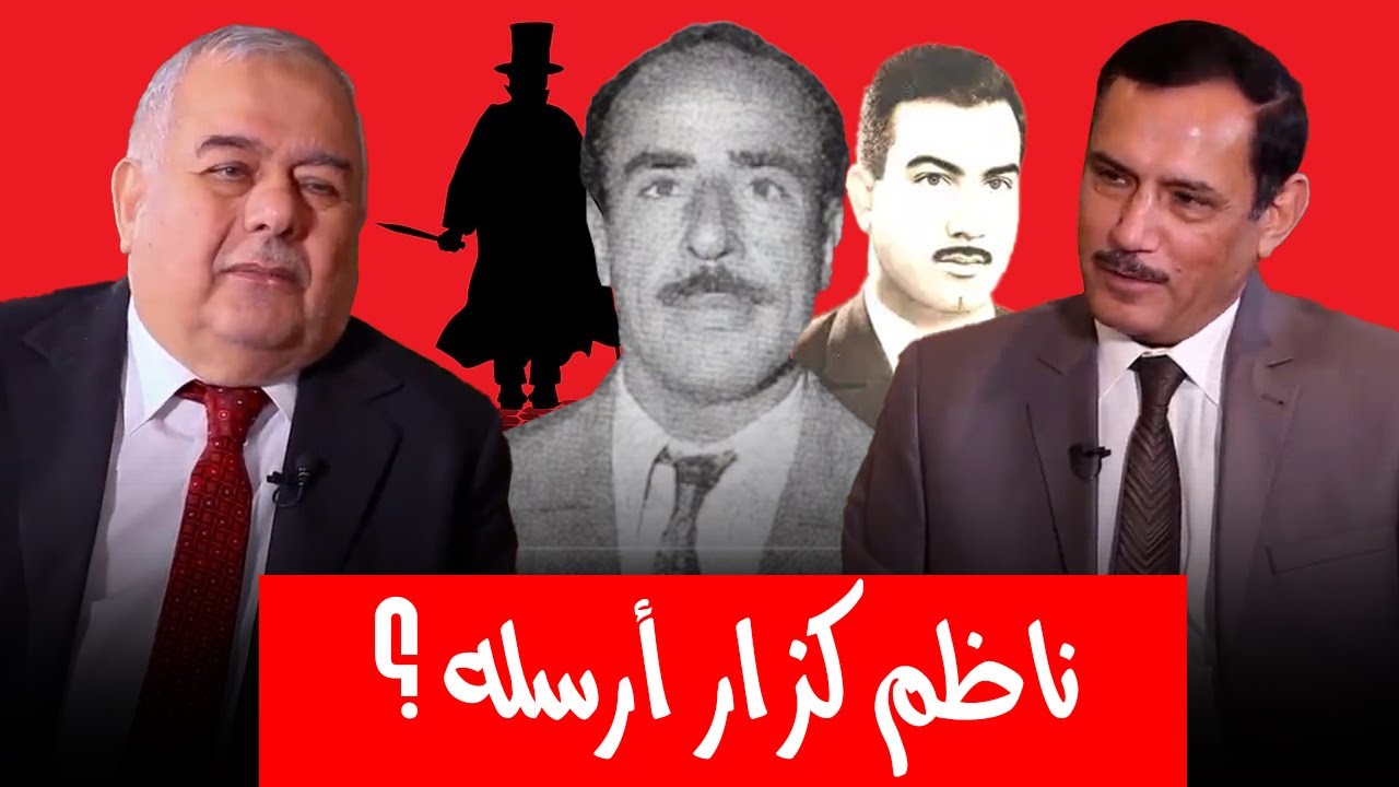 ما علاقة مؤامرة ناظم كزار بجـ.ـرائم السفاح أبو طبر ؟