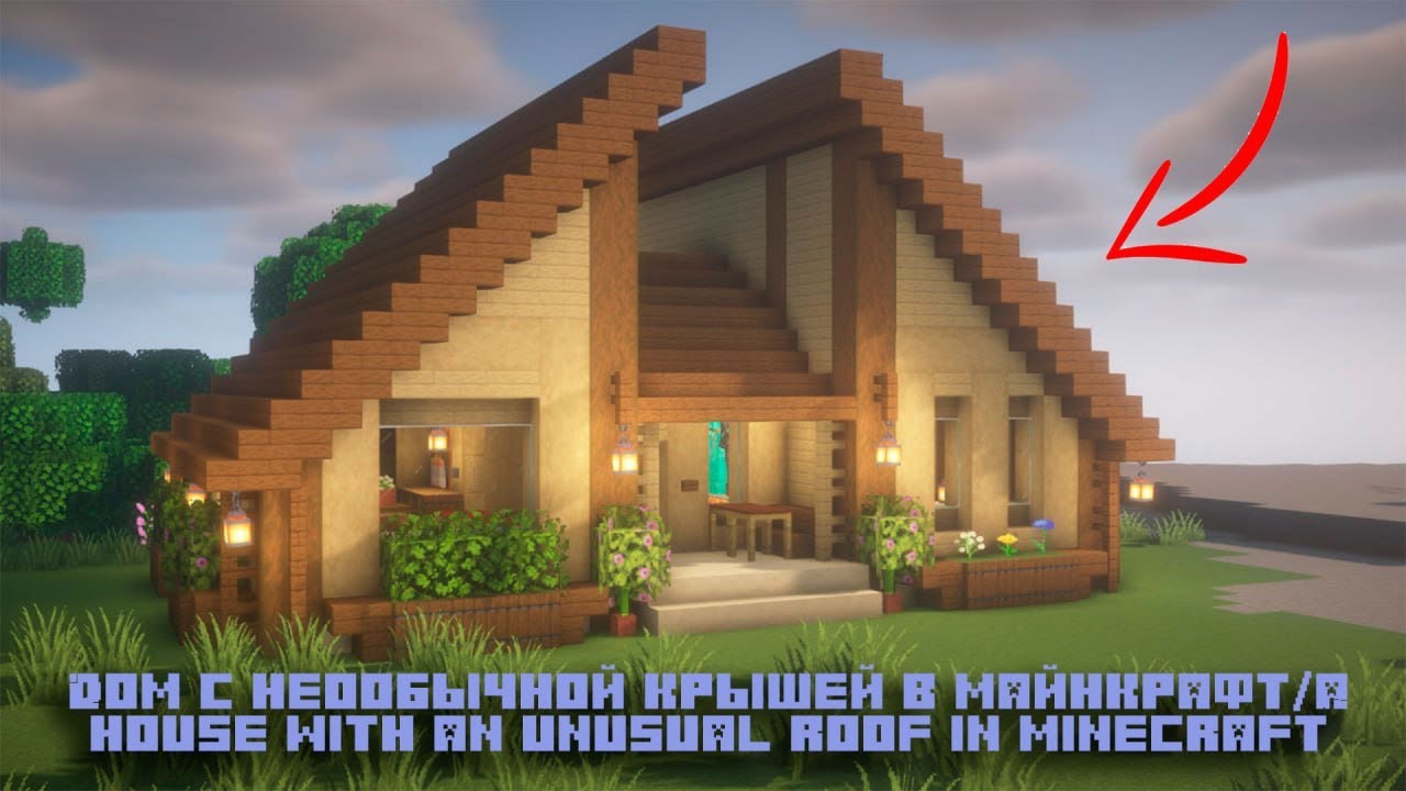 Дом с неообычной крышей в майнкрафт A house with an unusual roof in minecraft Дом с неообычной крыше