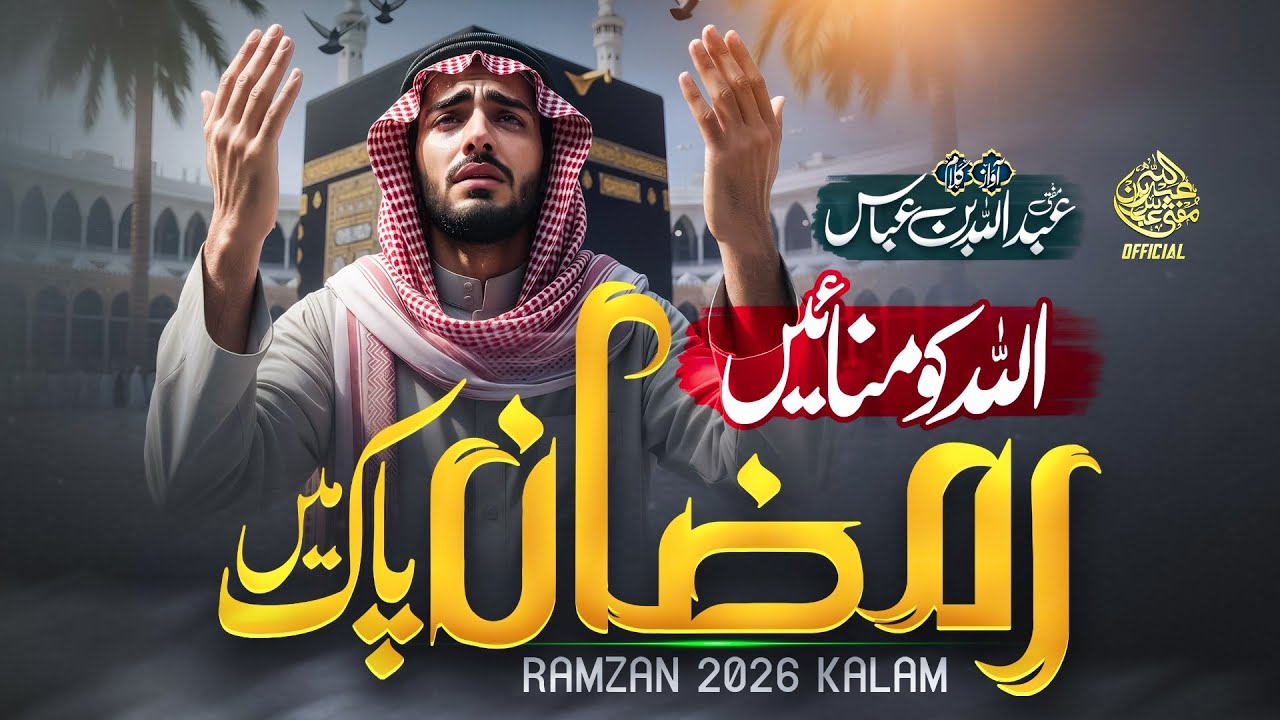 New Ramzan Naat 2026 || Allah Ko Manayein Ramdan Pak Mai || Mufti Abdullah Bin Abbas 