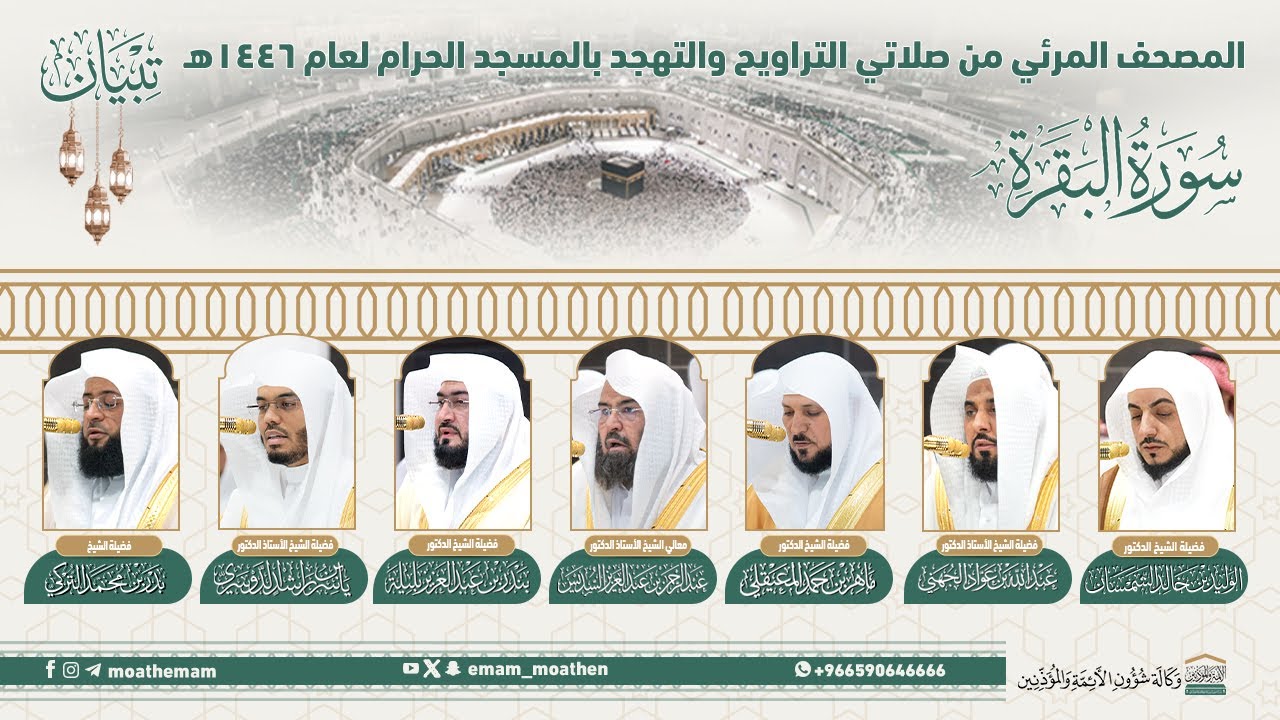 (سورة البقرة ) المصحف الصوتي والمرئي من صلاتي التراويح والتهجد بالمسجد الحرام لعام 1446هـ.