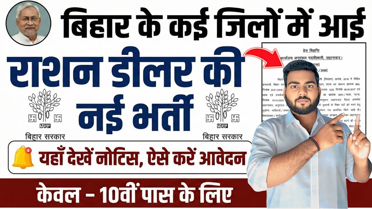 Bihar Ration Dealer Bharti 2026 | बिहार के अलग अलग ज़िलों में राशन डीलर की नई भर्ती आवेदन शुरू