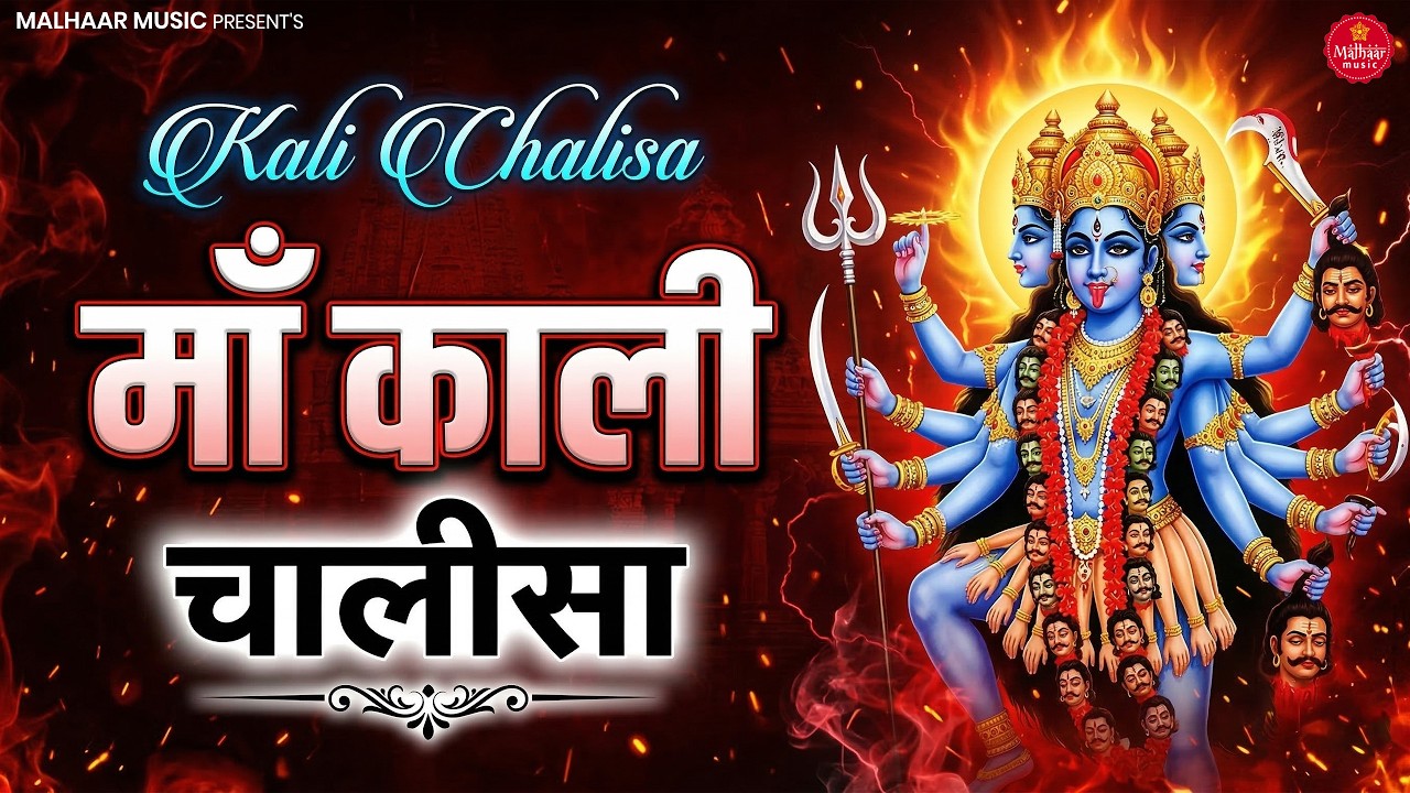 ये काली चालीसा सुनते ही किस्मत बदल जाएगी | Powerful Kali Chalisa | Maa Kali Bhajan