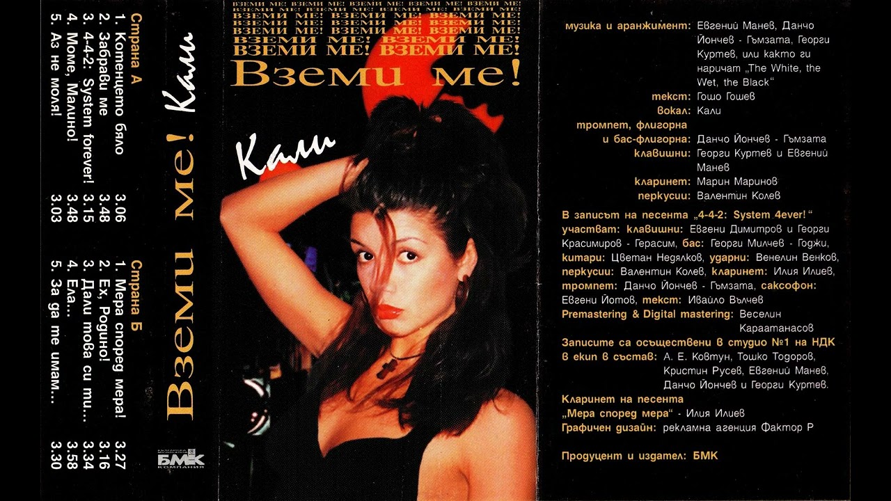 Кали - Аз не моля! (1998)