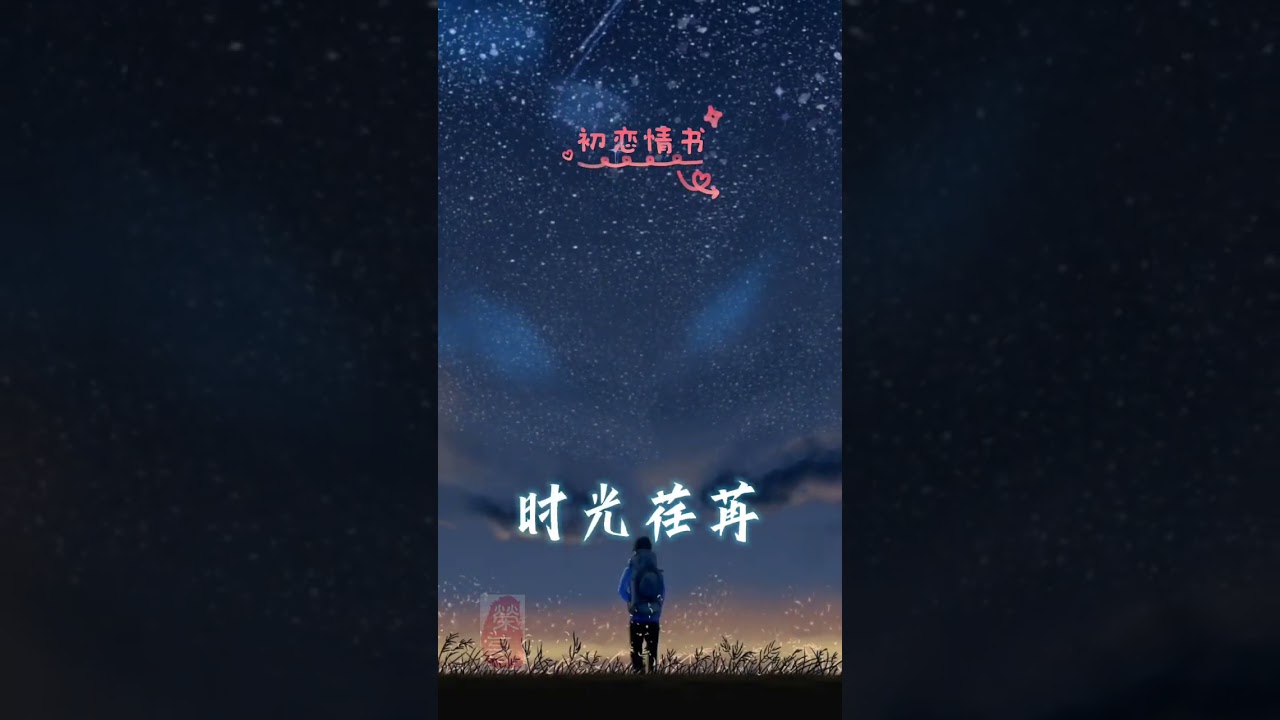 《初恋情书》2024年最新网络歌曲，100%原创。#原创 #歌曲 #热门