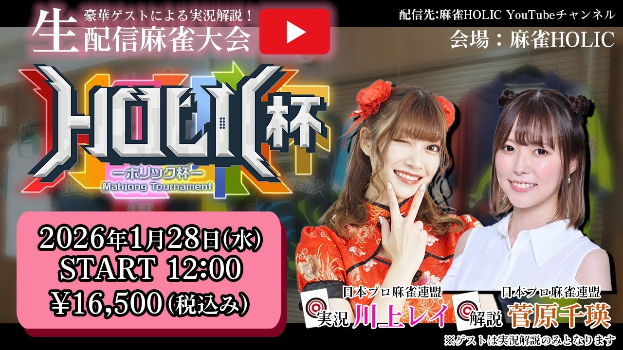 HOLIC杯[ゲスト 解説:菅原千瑛 実況:川上レイ]