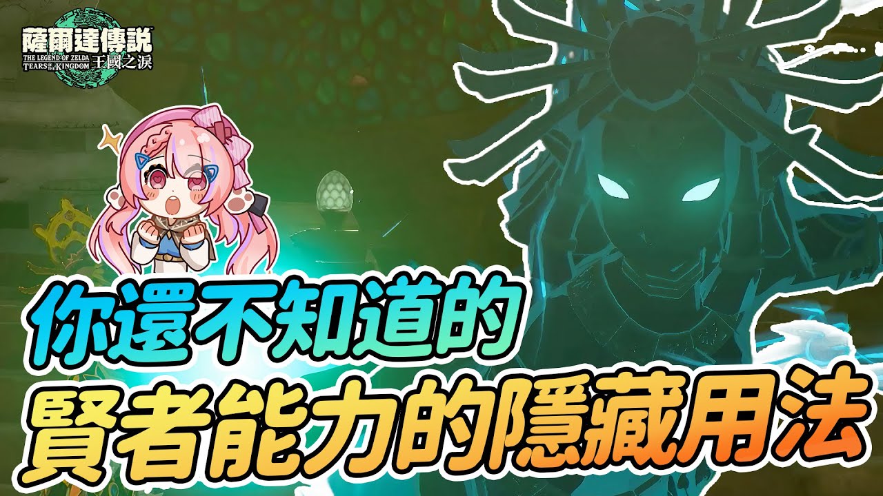 ⚡️賢者能力的隱藏用法 你還不知道的遊戲細節 | 全能魂之賢者 無限上升氣流【薩爾達傳說:王國之淚】
