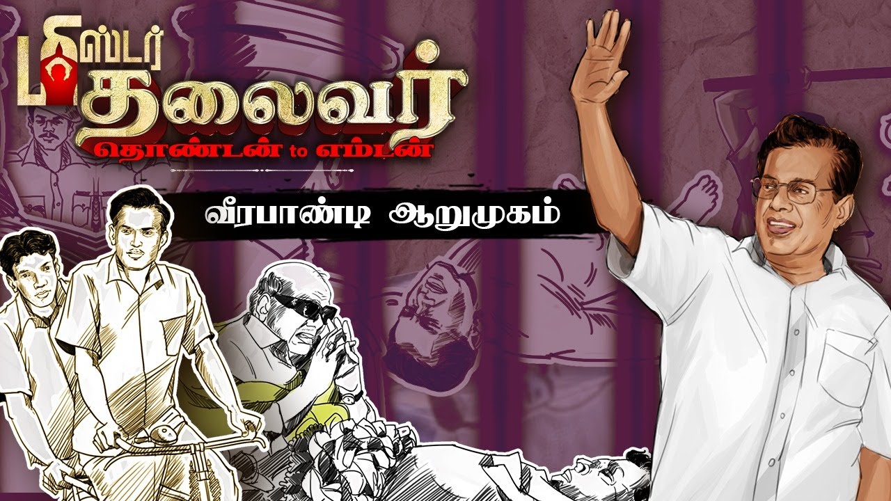 Veerapandi S Arumugam எம்.எல்.ஏ. கனவை தடுத்தாரா Kalaignar Karunanidhi?! | DMK | Salem | Mr Thalaivar