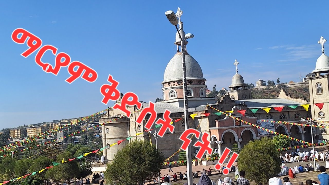 መዝሙር New mezmur 2024 / 2016