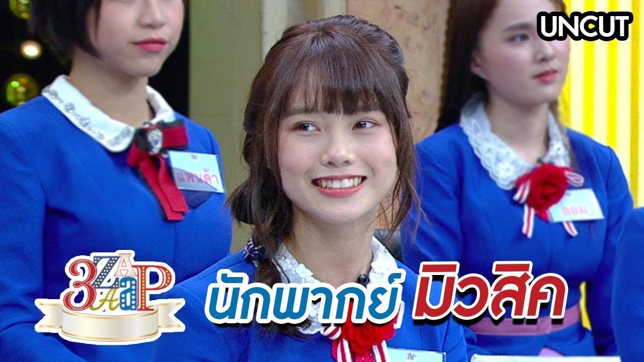 3 แซบ | นักพากย์ มิวสิค BNK48 (UNCUT)