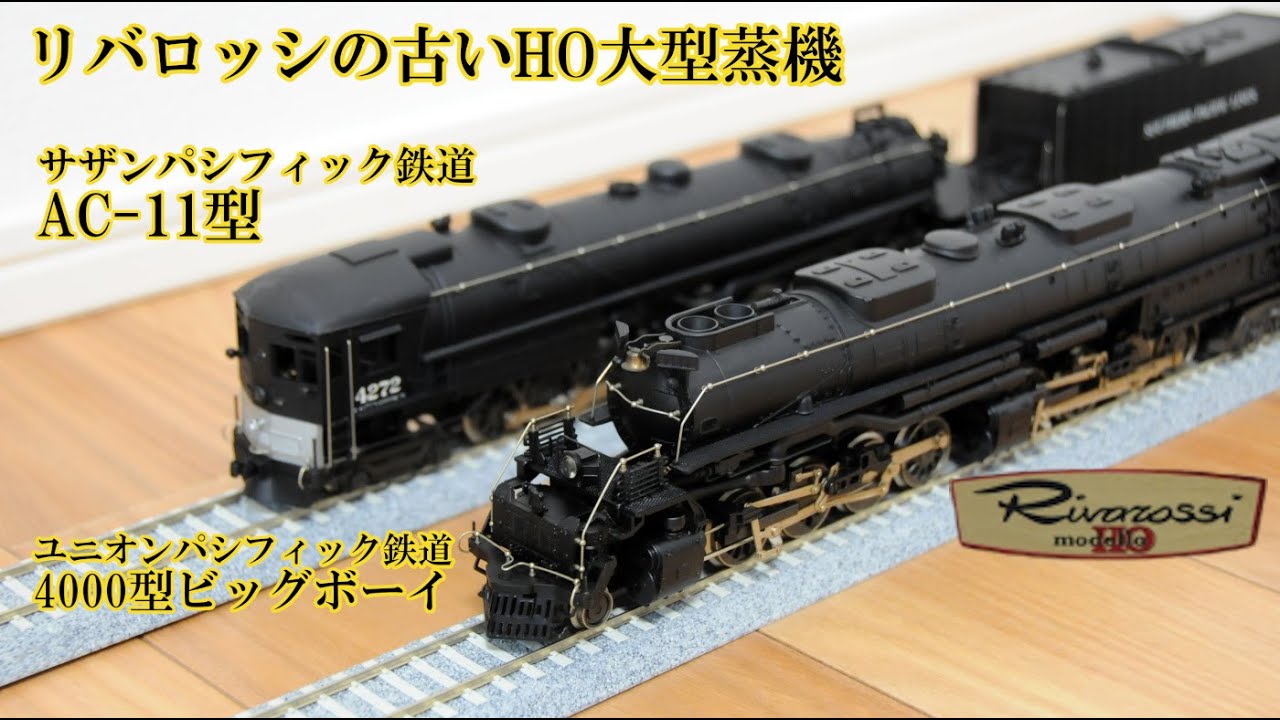 Rivarossi 50年物？ 我が家にあるリバロッシのアメリカ型HOゲージ大型蒸気機関車2両 SP AC-11 &  UP BIGBOY HO-Gauge
