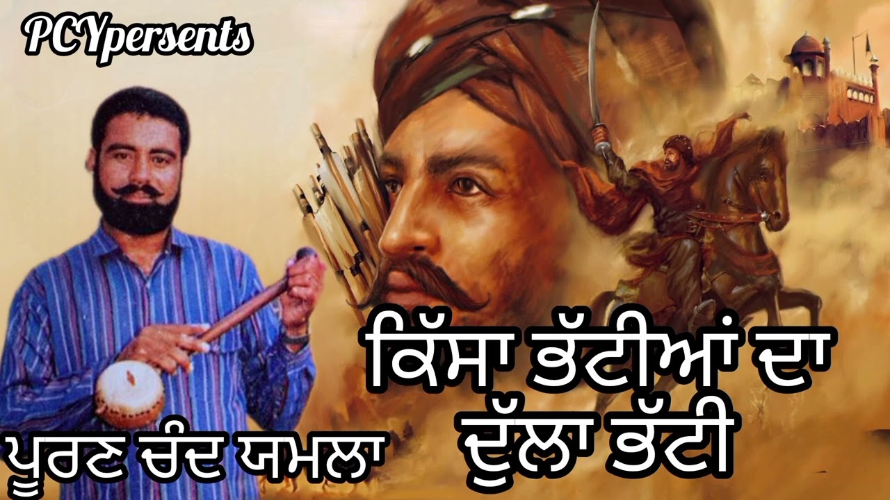 Kissa Dulla Bhatti || Puran Chand Yamla Hazrawan Wala || ਕਿੱਸਾ ਦੁੱਲਾ ਭੱਟੀ | ਪੂਰਣ ਚੰਦ ਯਮਲਾ ਹਜਰਾਵਾਂ