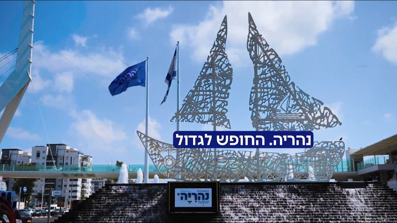 בואו להכיר את נהריה מחדש - 2021