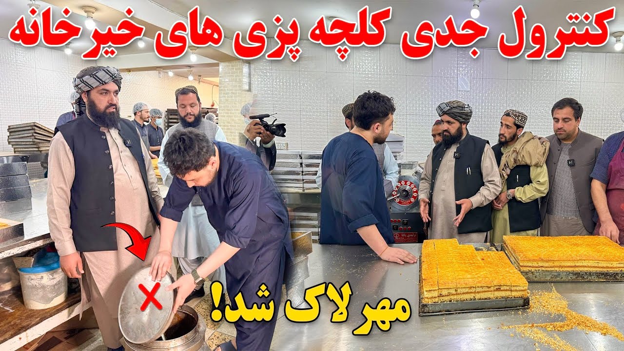 کنترول و مهرلاک کلچه پزی ها و سوپر مارکیت های خیرخانه توسط شاروالی کابل !