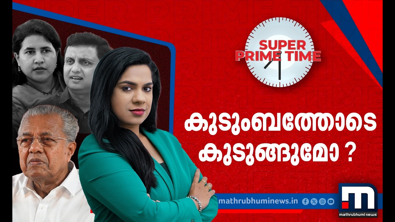 കുടുംബത്തോടെ കുടുങ്ങുമോ ? സൂപ്പർ പ്രൈം ടൈം | SUPER PRIME TIME