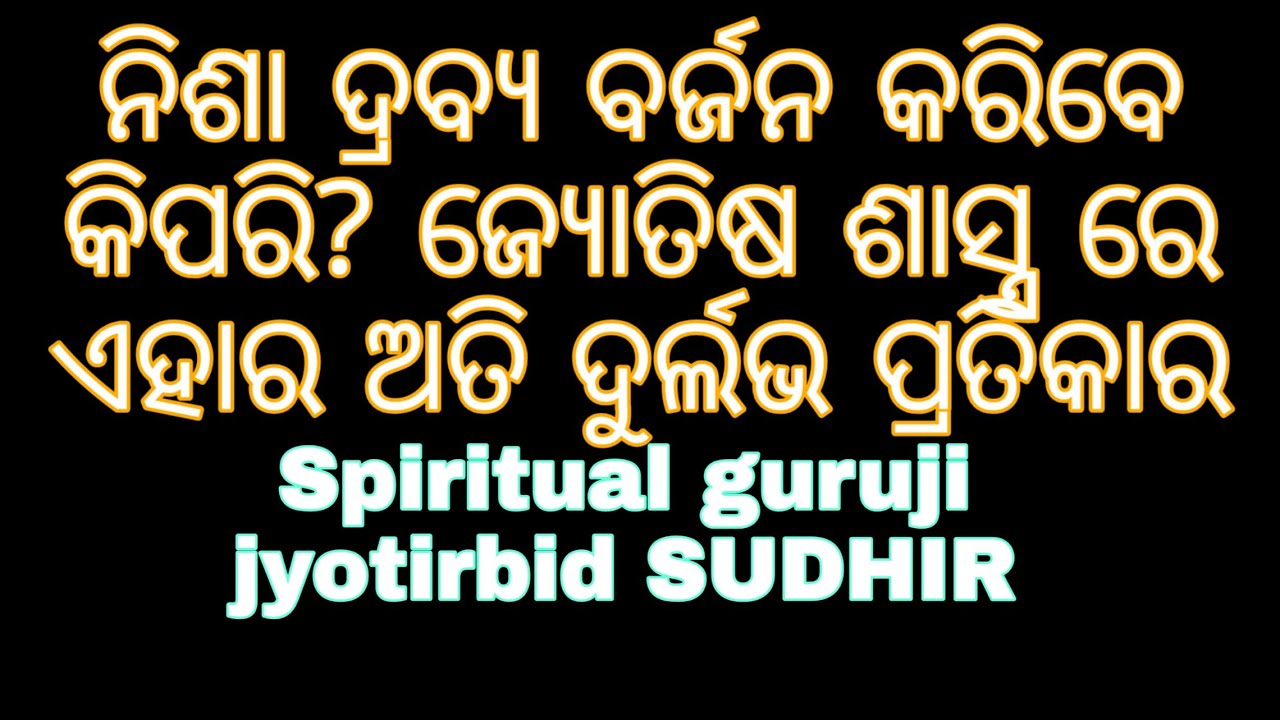ନିଶା ଦ୍ରବ୍ୟ ବର୍ଜନ କରିବା କେମିତି? spiritual Guruji jyotirbid SUDHIR