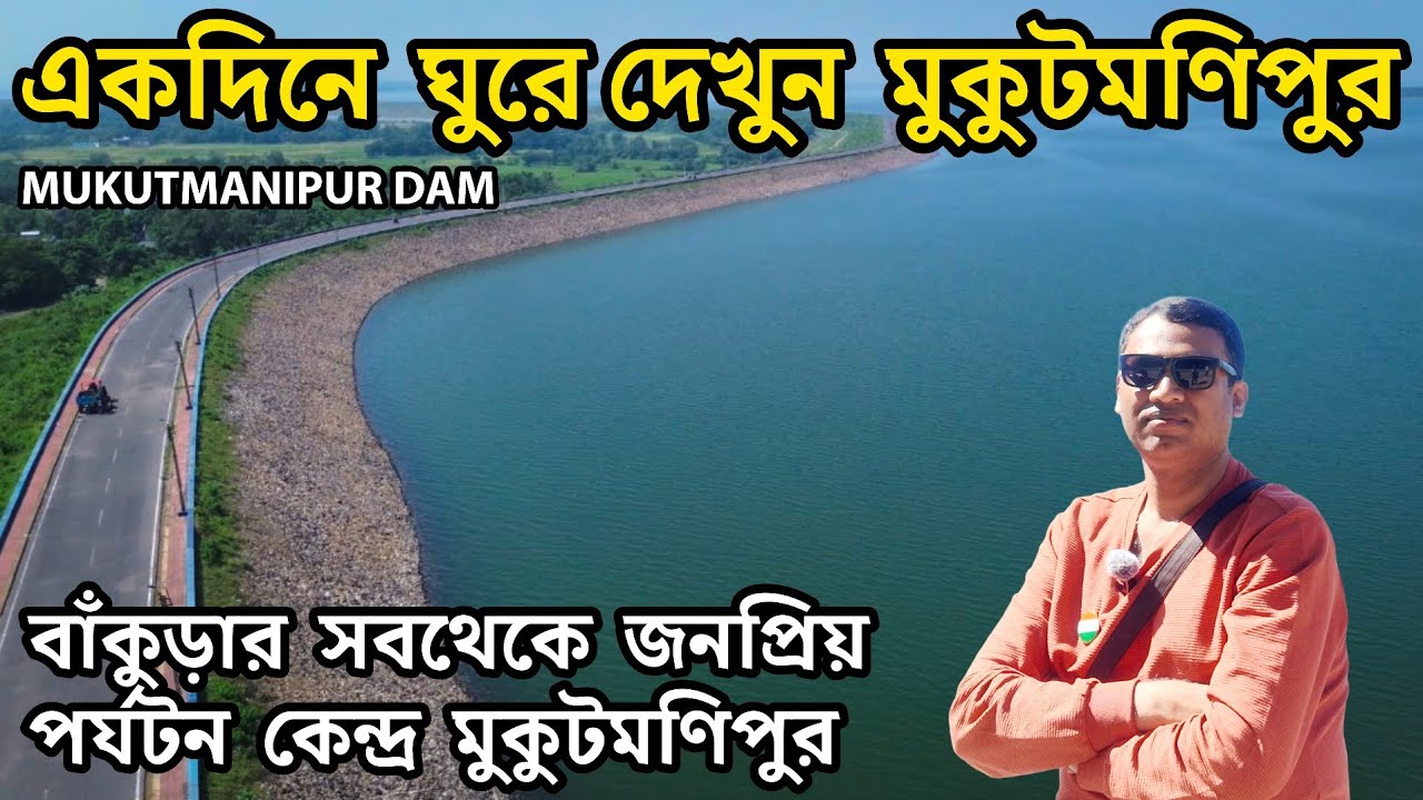 একদিনে ঘুরে দেখুন মুকুটমণিপুর | মুকুটমণিপুর ভ্রমণ | Mukutmanipur Dam | Bishnupur to Mukutmanpur Dam
