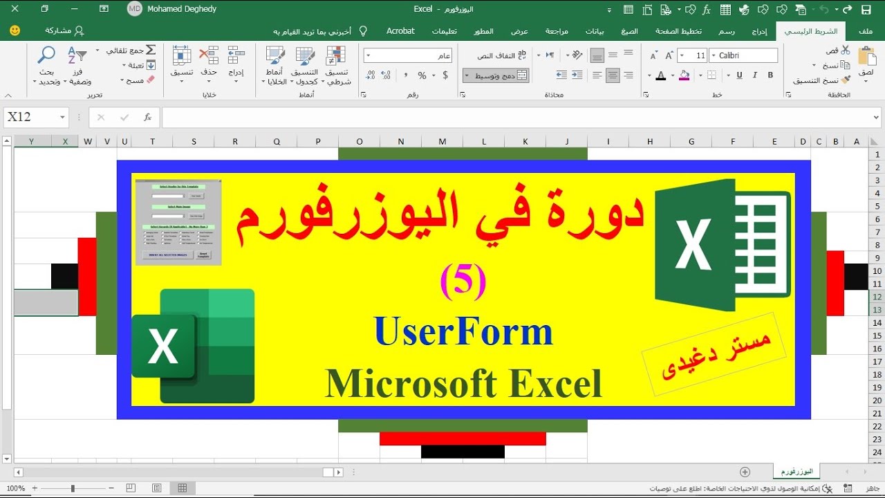 دورة اليوزرفورم / الجزء الخامس/ ترحيل البيانات من اليوزرفورم الى اوراق العمل فى اكسيل
