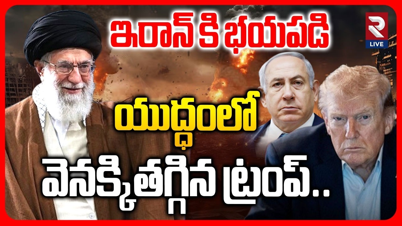 ఇరాన్ కి భయపడి యుద్ధంలో వెనక్కితగ్గిన ట్రంప్.. | Iran America War | Iran VS Israel | RTV