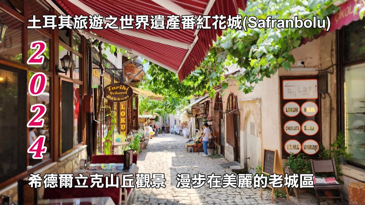 2024土耳其(Turkiye)旅遊│世界遺產│番紅花城(Safranbolu)│希德爾立克山丘(Hidirlik Tepesi)觀景│漫步在鄂圖曼帝國的美麗老城區 與您共享！！