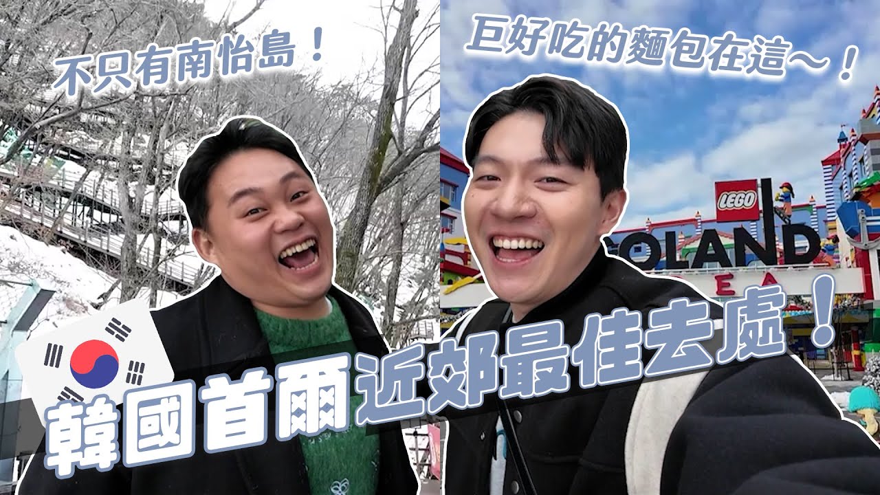 EXO也愛去！韓國春川其實超好玩！距離首爾才一小時！親子遊韓國最佳去處！｜阿侖 Alun