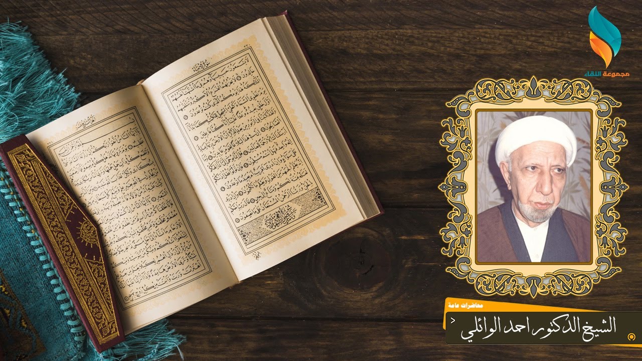 الذين يذكرون الله قياما وقعودا وعلى جنوبهم | الشيخ احمد الوائلي (ره) - 96