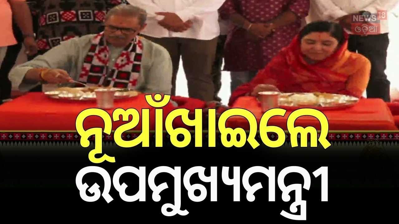 ନୂଆ ଖାଇଲେ ରାଜ ପରିବାର | Kanak Vardhan Singh Deo's Special Nuakhai Celebration at Samaleswari Temple
